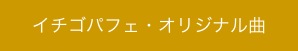 イチゴパフェ・オリジナル曲