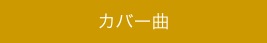 カバー曲